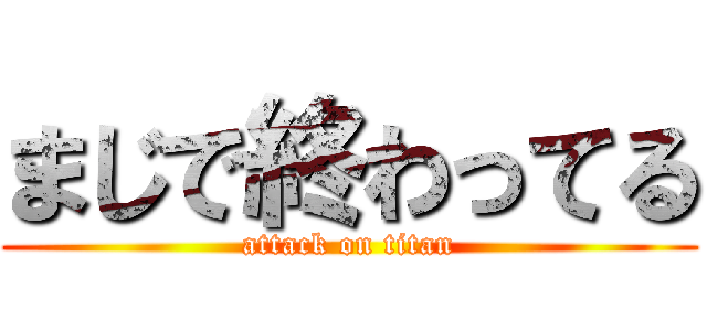 まじで終わってる (attack on titan)