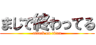 まじで終わってる (attack on titan)