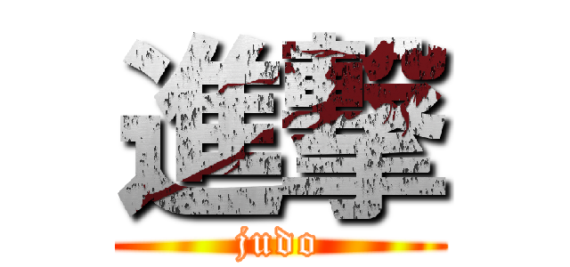 進撃 (judo)