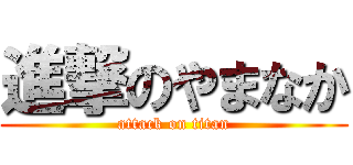 進撃のやまなか (attack on titan)