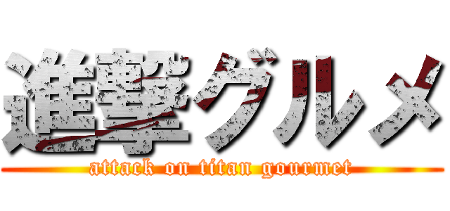 進撃グルメ (attack on titan gourmet)