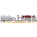 进击の上田竜也 (attack on UEDA)