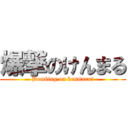 爆撃のけんまる (Bombing on kenmaru〆)