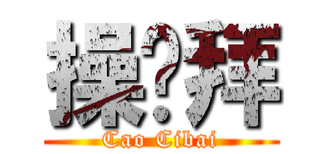 操雞拜 (Cao Cibai)