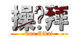 操雞拜 (Cao Cibai)