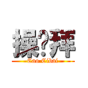 操雞拜 (Cao Cibai)