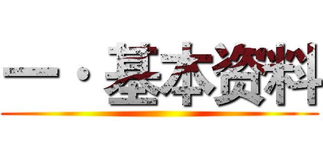 一· 基本资料 ()