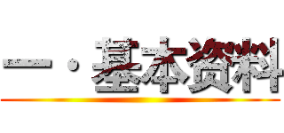 一· 基本资料 ()