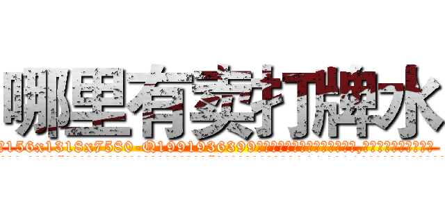 哪里有卖打牌水 (哪里有卖打牌水【电.话156x1318x7580-Q1991936399鑫宏药业】我们做的是长期生意,靠的是老客户长期支持
参考消息网2月20日报道 韩媒称，“剩女多、离婚率高的城市，房价一定会上涨。”这是中国经济学家金岩石2016年12月参加在上海举行的房地产相关论坛时说的话。
)