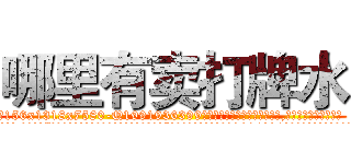 哪里有卖打牌水 (哪里有卖打牌水【电.话156x1318x7580-Q1991936399鑫宏药业】我们做的是长期生意,靠的是老客户长期支持
参考消息网2月20日报道 韩媒称，“剩女多、离婚率高的城市，房价一定会上涨。”这是中国经济学家金岩石2016年12月参加在上海举行的房地产相关论坛时说的话。
)