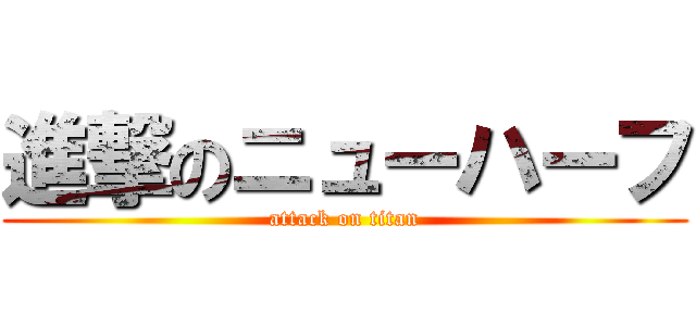 進撃のニューハーフ (attack on titan)