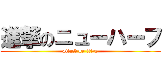 進撃のニューハーフ (attack on titan)