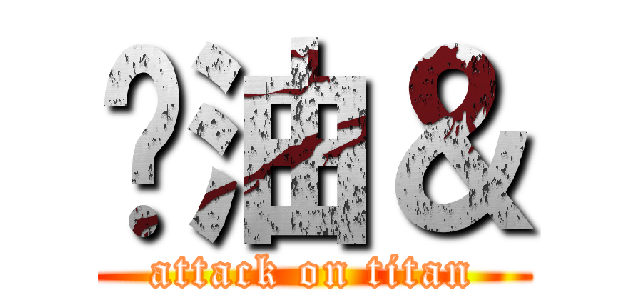 奶油＆ (attack on titan)