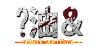 奶油＆ (attack on titan)