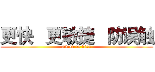 更快   更敏捷   防误触 (attack on titan)