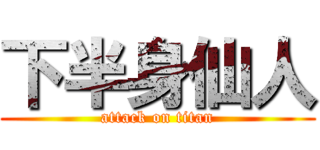 下半身仙人 (attack on titan)