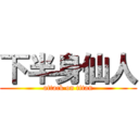 下半身仙人 (attack on titan)