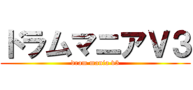 ドラムマニアＶ３ (dram mania v3)