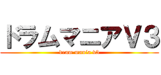 ドラムマニアＶ３ (dram mania v3)