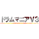 ドラムマニアＶ３ (dram mania v3)