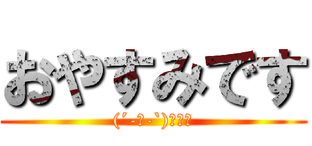 おやすみです ((´-ω-`)ｽﾔｧ)
