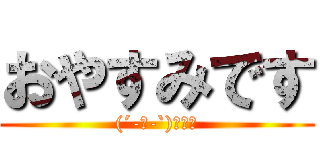 おやすみです ((´-ω-`)ｽﾔｧ)