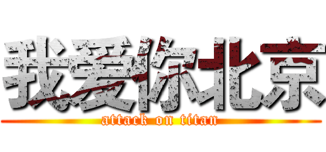 我爱你北京 (attack on titan)