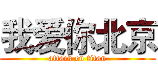 我爱你北京 (attack on titan)