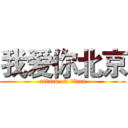 我爱你北京 (attack on titan)
