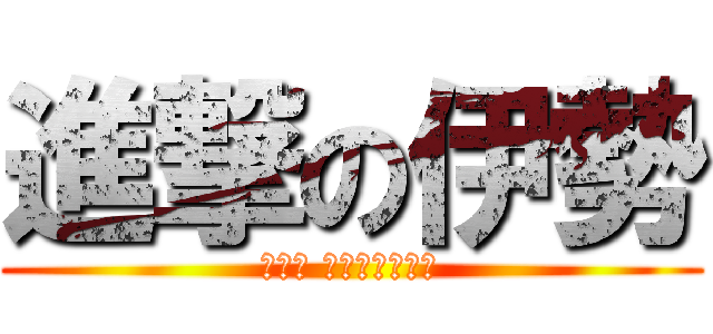 進撃の伊勢 (そうだ 三重へ行こう。)