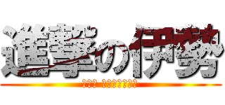 進撃の伊勢 (そうだ 三重へ行こう。)