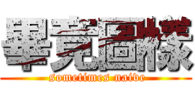 畢竟圖樣 ( sometimes naive)
