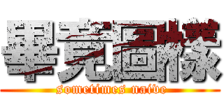 畢竟圖樣 ( sometimes naive)