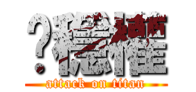 黃穩權 (attack on titan)