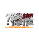 黃穩權 (attack on titan)