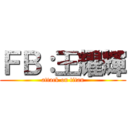 ＦＢ：王耀輝 (attack on titan)