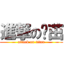 進撃の陈茁 (attack on titan)