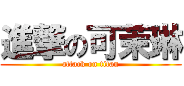 進撃の可茉琳 (attack on titan)