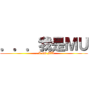 ．．．我是ＭＵ (....I am MU)