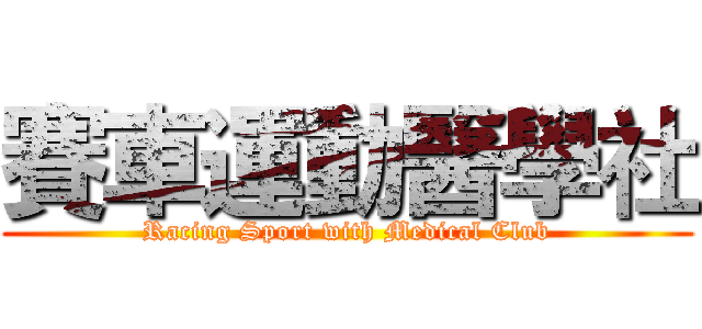 賽車運動醫學社 (Racing Sport with Medical Club)