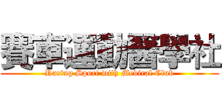 賽車運動醫學社 (Racing Sport with Medical Club)