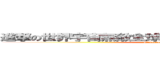 進撃の世界宇宙無敵全球最強綠間小鳥鳥的痴漢！！ (Midorima\'s bird-bird)