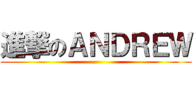進撃のＡＮＤＲＥＷ ()