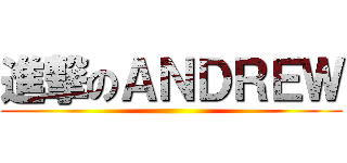 進撃のＡＮＤＲＥＷ ()