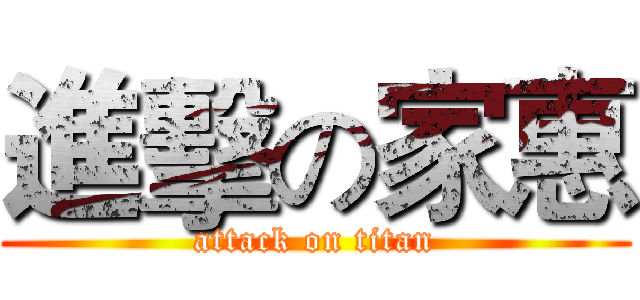 進擊の家惠 (attack on titan)