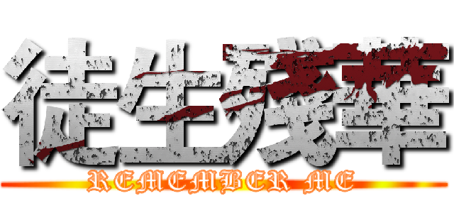 徒生殘華 (REMEMBER ME)