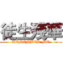 徒生殘華 (REMEMBER ME)