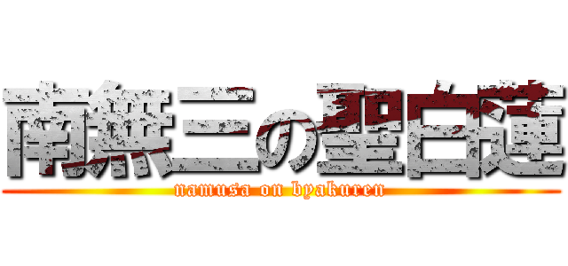 南無三の聖白蓮 (namusa on byakuren)