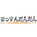 まっすんだんだん (MASSUN DANDAN )