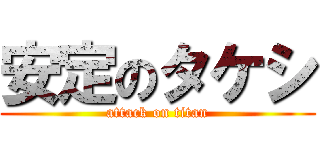 安定のタケシ (attack on titan)